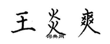 何伯昌王炎爽楷书个性签名怎么写