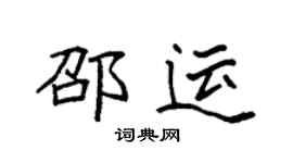 袁强邵运楷书个性签名怎么写