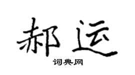 袁强郝运楷书个性签名怎么写