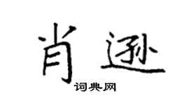 袁强肖逊楷书个性签名怎么写