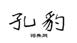 袁强孔豹楷书个性签名怎么写