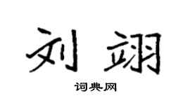 袁强刘翊楷书个性签名怎么写