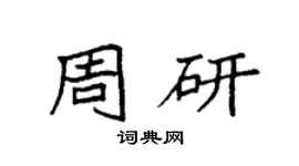 袁强周研楷书个性签名怎么写