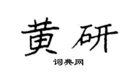 袁强黄研楷书个性签名怎么写