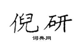 袁强倪研楷书个性签名怎么写