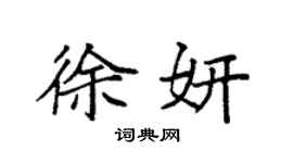 袁强徐妍楷书个性签名怎么写