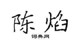 袁强陈焰楷书个性签名怎么写