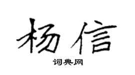 袁强杨信楷书个性签名怎么写