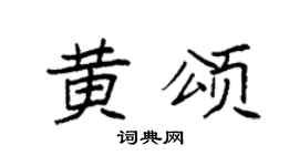 袁强黄颂楷书个性签名怎么写