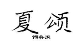 袁强夏颂楷书个性签名怎么写