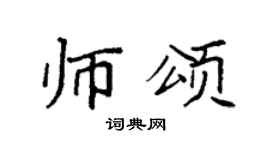 袁强师颂楷书个性签名怎么写