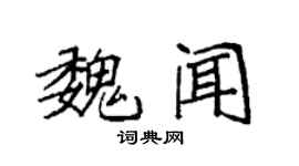 袁强魏闻楷书个性签名怎么写