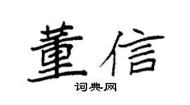 袁强董信楷书个性签名怎么写