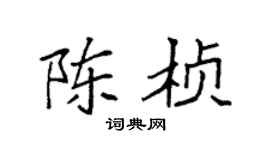 袁强陈桢楷书个性签名怎么写