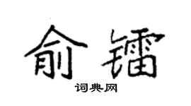 袁强俞镭楷书个性签名怎么写