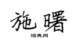 袁强施曙楷书个性签名怎么写