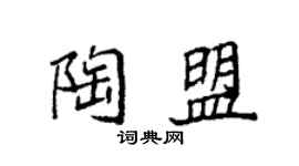 袁强陶盟楷书个性签名怎么写