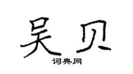 袁强吴贝楷书个性签名怎么写