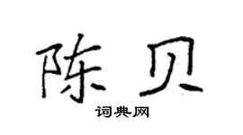 袁强陈贝楷书个性签名怎么写