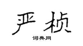 袁强严桢楷书个性签名怎么写