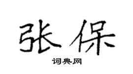 袁强张保楷书个性签名怎么写