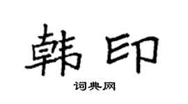 袁强韩印楷书个性签名怎么写