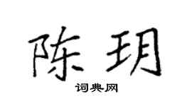 袁强陈玥楷书个性签名怎么写