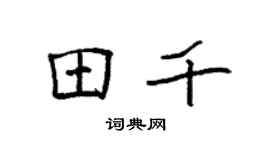 袁强田千楷书个性签名怎么写