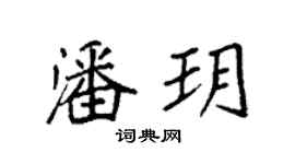 袁强潘玥楷书个性签名怎么写