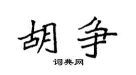 袁强胡争楷书个性签名怎么写