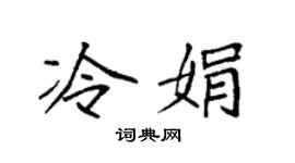 袁强冷娟楷书个性签名怎么写