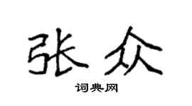 袁强张众楷书个性签名怎么写