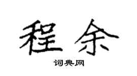 袁强程余楷书个性签名怎么写