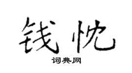 袁强钱忱楷书个性签名怎么写