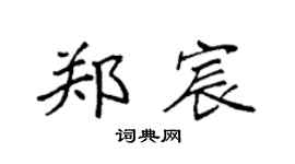 袁强郑宸楷书个性签名怎么写