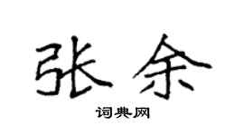 袁强张余楷书个性签名怎么写