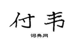 袁强付韦楷书个性签名怎么写