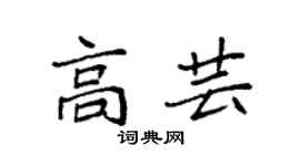 袁强高芸楷书个性签名怎么写