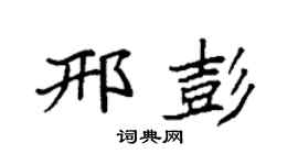 袁强邢彭楷书个性签名怎么写