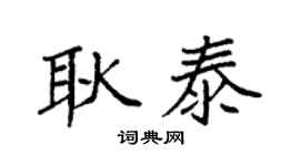 袁强耿泰楷书个性签名怎么写