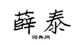 袁强薛泰楷书个性签名怎么写