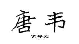 袁强唐韦楷书个性签名怎么写