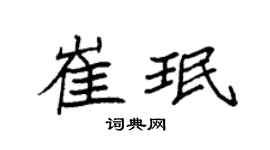 袁强崔珉楷书个性签名怎么写