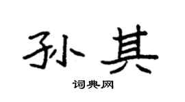 袁强孙其楷书个性签名怎么写