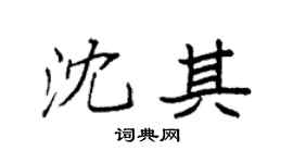 袁强沈其楷书个性签名怎么写