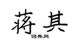 袁强蒋其楷书个性签名怎么写