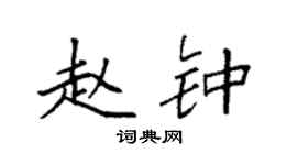 袁强赵钟楷书个性签名怎么写