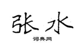 袁强张水楷书个性签名怎么写