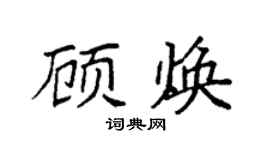 袁强顾焕楷书个性签名怎么写