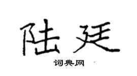 袁强陆廷楷书个性签名怎么写